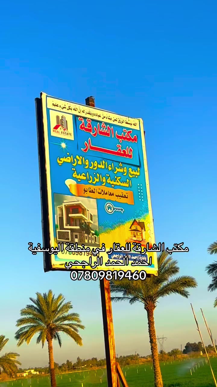 اخوكم احمد الحمد الراجحي
مكتب الشارقة للعقار في منطقة اليوسفية 
***********
