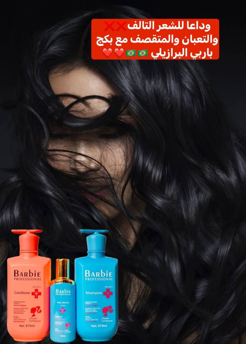 بكج باربي البرازيلي الاصلي
🇧🇷❤️💯 المختص بالعناية بالشعر شامبو + مكيف +سيروم باربي BARBlE
بالكرياتين والكولاجين والبوتوكس الاصلي 🇧🇷💯

شامبو باربي المميز مع المكيف وداعاً لجفاف الشعر وخشونتهُ . 
يحتوي هذا المنتج على ماده لاعادة الشعر التالف والضعيف والمجعد 
مع وجود مادة الكرياتين . والبوتوكس . والكولاجين . المسرحات للشعر ✔️✔️
يعني يغذي الشعراية ويكثفها ويسرحها وينطيها لمعه
مناسب جدآ للشعر المسرح
يحافظ على مادة التسريح لاحتوائه علئ الكيراتين 

مجموعة باربي المتخصصة للعناية بالشعر
🌸. شامبو باربي: 
هذا الشامبو ينظف شعرك بالكامل ويضفي اللمعان والجمال على شعرك.  سيزيل هذا الشامبو التجعد وسيساعد في علاج التجعد.
ويقلل التساقط ويقوية البصيلة
🌸. بلسم الشعر باربي:
بلسم علاجي يعالج التقصف والنفشة والتلف الناتج من جراء استخدام المواد المضرة بالشعر مثل الاصباغ والامونيا
يحتوي على مكونات قيمة مثل الكيراتين المتحلل والكولاجين، والتي من خلال اختراق أنسجة الشعر، تقوي نعومة الشعر ونضارته وتحافظ على رطوبة الشعر.  وهو مناسب للشعر الجاف والتالف.
🌸. سيروم زيت الأرغان من باربي: 
وهو مناسب بعد الاستحمام، مع الاستفادة من المكونات القيمة مثل زيت الأرغان والبوتوكس والكولاجين والكيراتين، فهو سيغذي الشعر ويصلحه بالكامل ويقضي على التجعد ويمنع هشاشته.  يخلق زيت الأرغان الموجود في هذا المنتج طبقة واقية على الشعر التالف ويسبب شفاء سريع للتكسر وفقدان الشعر المجعد.

منشأ المجموعة برازيلي🇧🇷🇧🇷
 
🚘يوجد خدمة توصيل لجميع محافظات العراق https://whatsapp.com/channel/0029Vb6CNF2EquiRAycW0j1i
للحجز والاستفسار راسلو على الواتساب ***********
او على الماسنجر.
