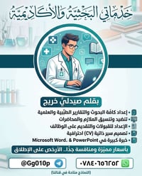 خريج صيدلة • بحوث وتقارير • سيرة ذاتية