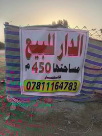 دار البيع مساحتها 450م     ا07811164783