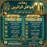 عيد الغدير • قوافل الزائرين • كربلاء والنجف