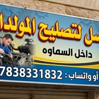 مولدة منزل • عاطلة • تصليح
