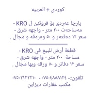 کوردی + العربیە  پارچا عەردی بۆ فروتنێ ل KRO - مەساحەت ٢٠٠ متر - واجهه...