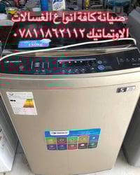 صيانة غسالات • قطع غيار • السماوه حي النفط