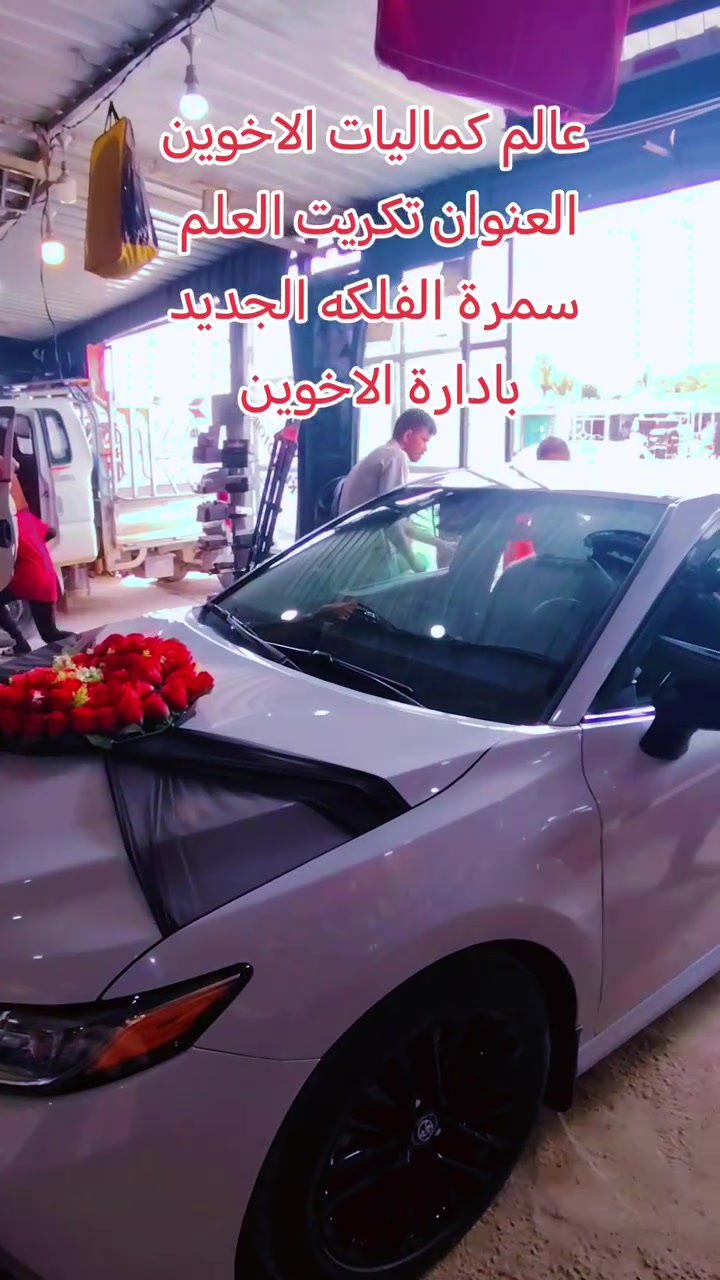 #عالم_كماليات_الأخوين_للسيارات
كل ماتريد سيارتك موجد في عالم الكماليات
أدوات احتياطي بيجو ٣٠٦ بالكامل
كماليات كاف انواع السيارات
يعني تجي ماترجع فارغ من كماليات الاخوين
العنوان تكريت العلم قريه سمرة قرب من الفلكه سمرة الجديد
بادارة الاخوين
***********
***********
رقم خلف
***********
لسنا الوحيدين لكننا الأفضل
شرط جوه الجمله اسعارنا تنفاسيه
#اخوكم_حاتم
