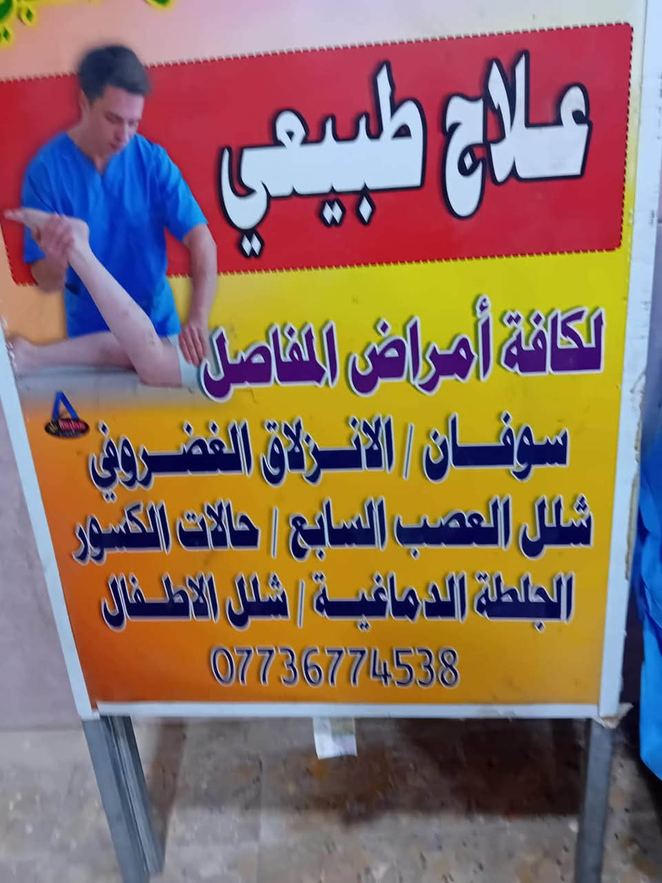 أنتباه_____الى اهالي الشعب —حي البساتين على بركة الله تم افتتاح

قسم ال___ العلاج الطبيعي  في مجمع البشير__ لكافة أمراض المفاصل الكسور  التمزق العضلي   والكسور  وحالة شل العصب  السابع  وحالات التمزق الغضروفي  والجلطه  الدماغيه وحالة الضمور الدماغي  بوجود كادر مختص  بالعلاج الطبيعي
للرجال والنساء 
رقم المعالجة——***********
