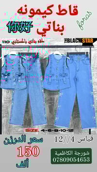 ياجبار قاط كيمونه كابوي  قياس 4/6/8/10/12  سعر الدرزن 👈 150 👉الف🇮🇶  يو...