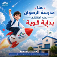 تسجيل مفتوح • مدرسة الرضوان • مقاعد محدودة