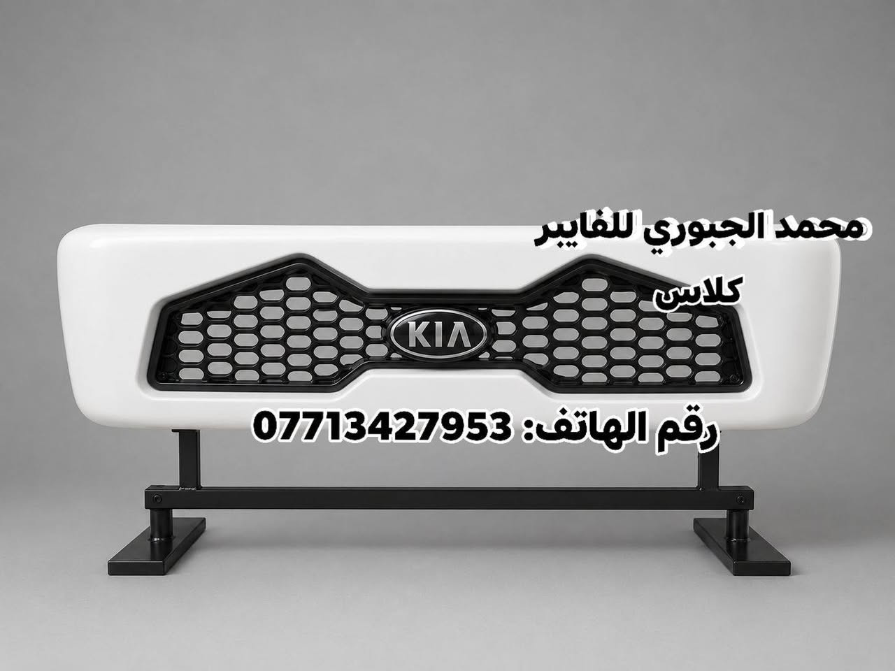 السلام عليكم👋🏻
كفرات براد "جميع الموديلات فايبر كلاس" 
يوجد توصيل جميع محافظات العراق 🚚🇮🇶
للحجز والاستفسار (***********) محمول ~واتساب☎️
ملاحظه: العمل فايبر كلاس وليس بلاستك ضد الكسر القطعه من نضافه الشغل وكثافة هيه تحجي على نفسه تركبه عالسياره وانته مطمن: 👌🏻☑️🫆

