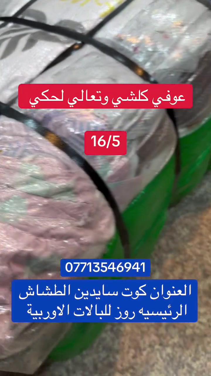 الي ما تلحك خسرررانه ولله القطع والنظافه ولا غلطه 

شلحه كلش حلوه 

والي ما يلحك عدنه باجر الصبح هم كسر جديد 😎


**إذا كنت صاحب هذا الإعلان وتريد حذفه لأي سبب، رجاءا أرسل رسالة إلى الدعم الفني**