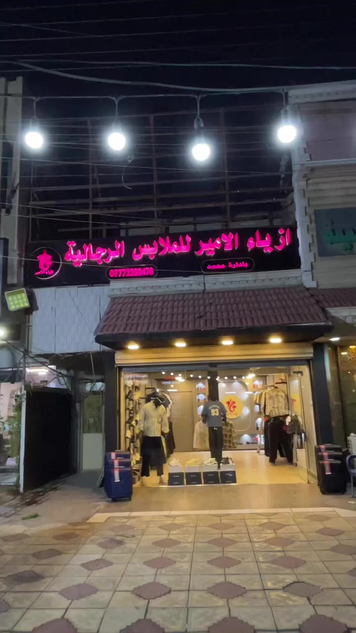 اهلاً وسهلا بلكل مضاعه صيفي شتوي موجودً
وسعار خياليه تشرفونه بيكم  وتوصيل موجود بغداد ومحفضات رقم تواصل ***********
المكان بغداد حي العامل شارع84سادس عماره عليمنه 
وزورنا البركه بيكم
