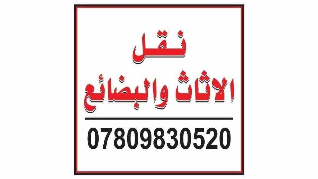 من رخصة السيد مدير المجموعة المحترم :
تأجير سيارة نوع كيا حمل  مع عمال تحميل و تفريغ الاغراض (عند الطلب) و كذلك يوجد فنيين متمرسين في فك و شد غرف النوم و الكاونترات و الديكورات و التباريد و المكيفات مع امكانية توفير خلفات و اسطوات لاعمال الصيانة  (صباغ و لباخ و حداد و كهربائي و خلفة صحيات ). 
موقع التواجد اليومي بإذن الله/
اليرموك الشارع العام  المؤدي الى جامع الشواف مقابل مركز  شرطه المأمون عند مكتب الكبيسي للعقار ، مقابل محل بتروميل لخدمات السيارات ، مجاور حلاقة فراس ستايل و محل قهوة و سيكار و اسواق الريان و مطعم الريان .
***********
***********
