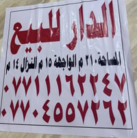 دار للبيع ركن شارع 15 سكينه شارع بانزين خانه الجبهه  يحتوي اربع غرف نو...