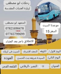 ٠٧٧٦٥٧٩٩٦٩٩ابو مصطفى لزيارة العتبات المقدسه