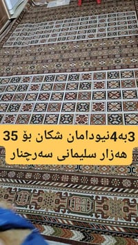 السليمانية • سجاد