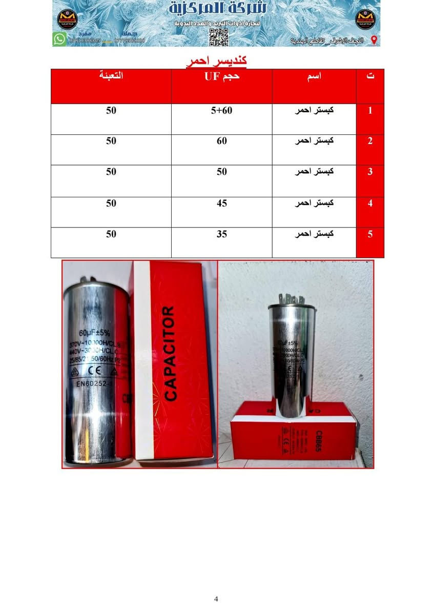 صفحات من كاتالوك شركة المركزية 

واتساب قسم الجملة
***********

واتساب التواصل الاجتماعي
***********

واتساب البيع المباشر
***********

لمعرفة التفاصيل و الاسعار يمكنكم التواصل عبر الواتساب
***********
رابط واتساب الشركة عام
https://wa.me/qr/QZSPRECYTFNCL1
________________
________________
او تواصل معنا عبر مواقعنا في التواصل الاجتماعي
https://mrkzia7.com/contact.php
_____________________
اذا كنت مهندس او فني مختص يمكنك التسجيل في الموقع الالكتروني للحصول على مكافأة النجوم
https://mrkzia7.com/
____________
رابط موقع الشركة على خرائط كوكل
https://maps.app.goo.gl/f8EsgkGriAjDMxY7A
