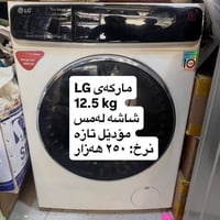 LG • ١٢٫٥ كيلو • شاشة لمس