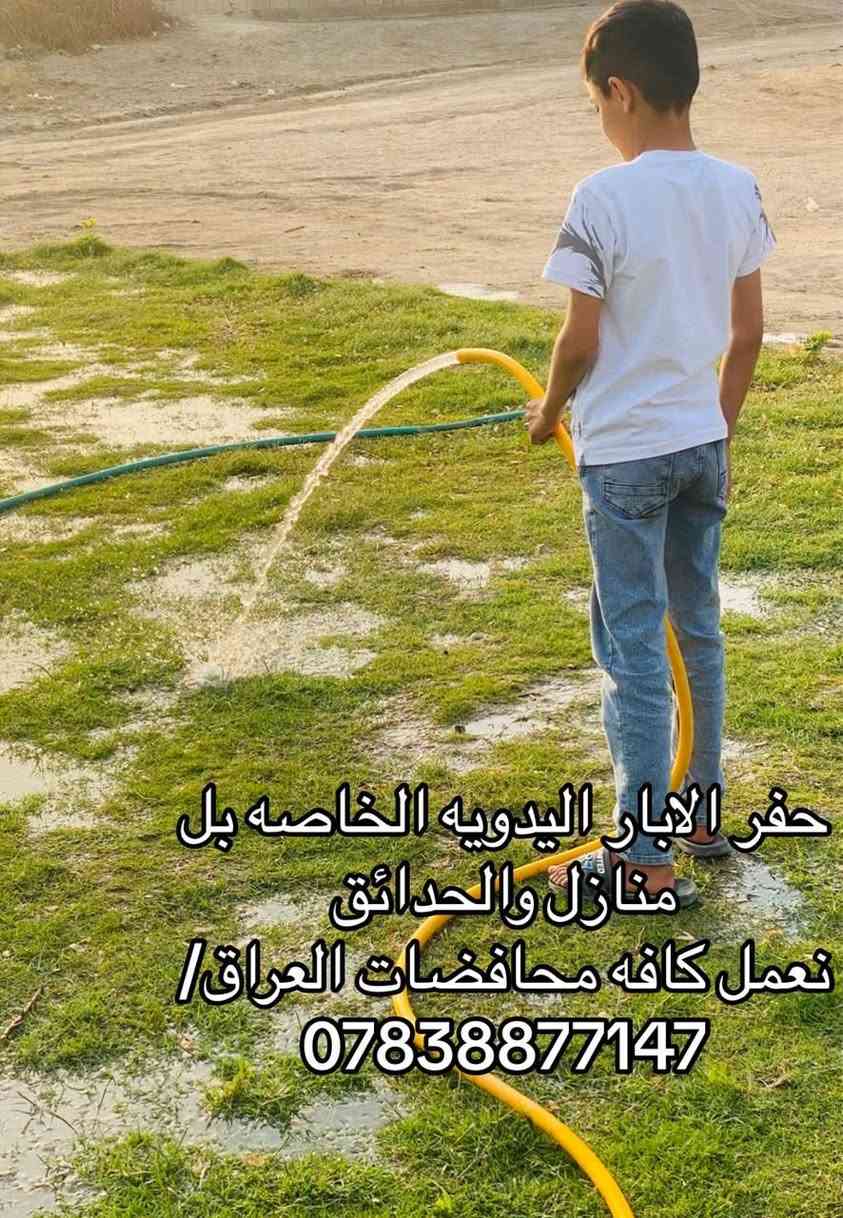 مستعدون لحفر الابار *********** اليدوية والالية بالمنازل والحدائق يوجد حفر ألي يصل الى 100م بأنسب الأسعار يوجدواتساب ✉️ ***********

