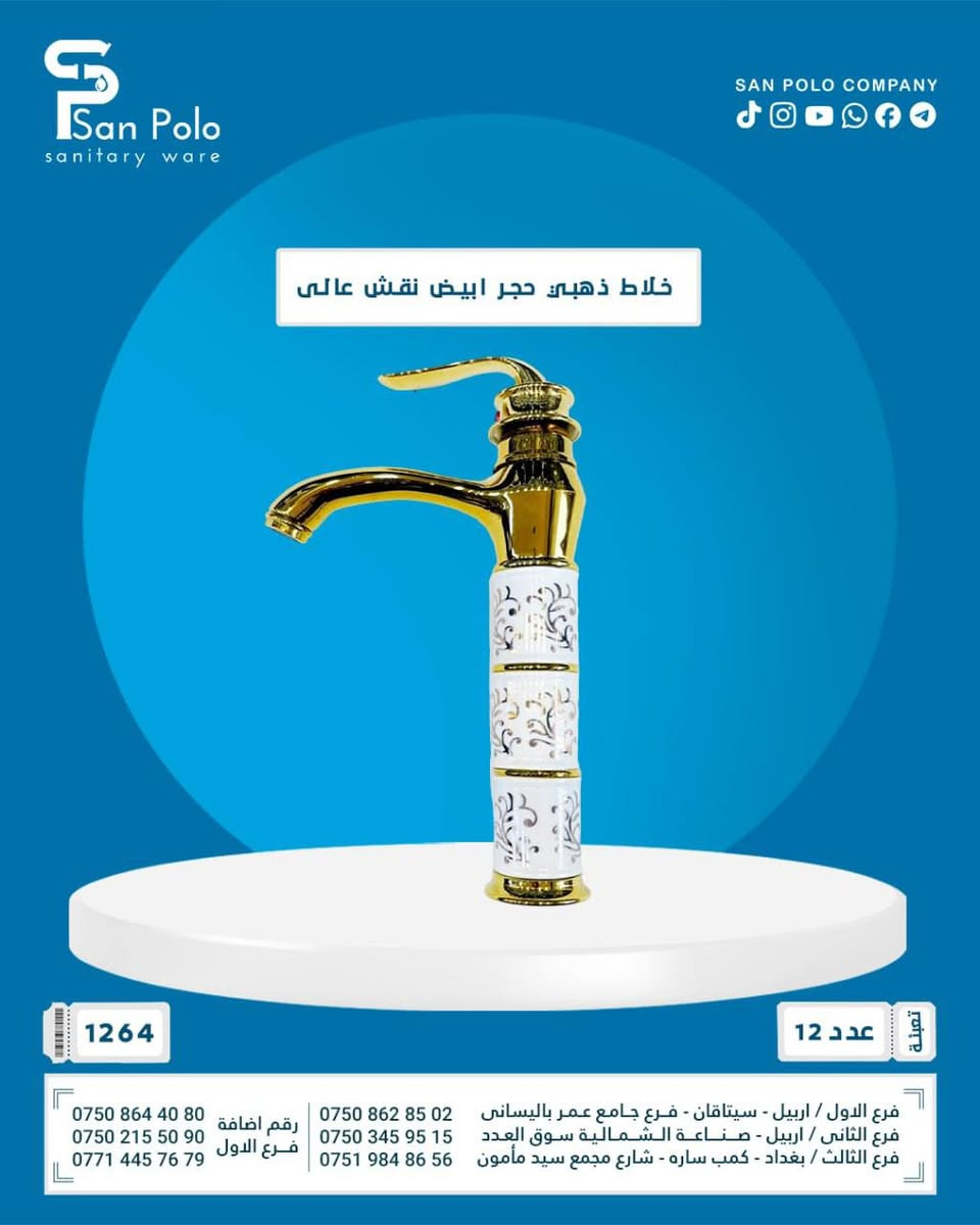 إلى أصحاب مكاتب المواد الإنشائية، محلات الأدوات الصحية والمقاولين في كافة أنحاء العراق 🛠️🇮🇶

​تعلن شركتنا عن توفر وجبة جديدة ومميزة من مستلزمات المياه والمجاري (بيع بالجملة فقط):

​✨ لماذا تتعامل معنا؟
🚚 توصيل سريع متاح لكافة محافظات العراق (من الشمال إلى الجنوب).
🔹 أسعار تنافسية خاصة وحصرية لأصحاب الجملة والمشاريع.
🔹 يتوفر شحن وتوصيل سريع إلى كافة محافظات العراق.

​📍 فروعنا في خدمتكم:

​🏢 فرع بغداد: بغداد - كمب ساره - شارع مجمع سيد مأمون قرب سايدين محطة تعبئة معسكر الرشيد
📞 [***********]
📞 [***********]

​​🏢 فرع أربيل 1 : اربيل-سيتاقان فرع جامع عمر بالساني.
📞 [***********]
📞 [***********]
📞 [***********]

​🏢 فرع أربيل 2 : صناعه الشمالية فرع سوق العدد

📞 [*********** ] 

​⚠️ ملاحظة هامة: البيع بالجملة فقط، لا يوجد بيع بالمفرد.

​للحصول على قائمة الأسعار أو لمزيد من التفاصيل، يرجى مراسلة الصفحة أو الاتصال بالأرقام المذكورة أعلاه.
