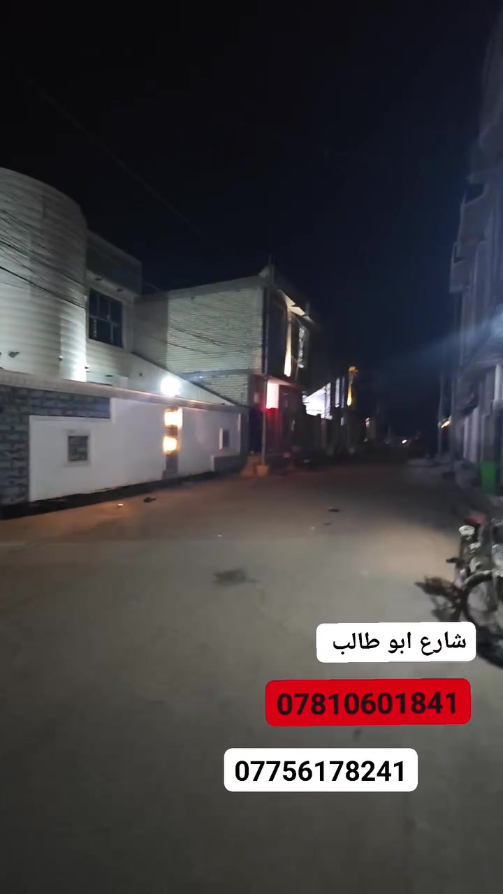 بيع و مراوس ويكون المراوس حصرا فقط مقابل مستشفى 
الكفيل و قرب فيروزه مكانات الي قريبه من طريق زوار

🏡 بيت للبيع – فرصة مميزة شارع ابو طالب 
مذكور رقم صاحب العقار وإذ حاب تعرف تفاصيل تابع الفيديو 

📍 الموقع: شارع أبو طالب، قرب سواق الجوادين، يبعد حوالي 1.5 كم عن باب طويريج.

📐 المساحة: 400 متر مربع.
✅ يقع على شارعين.
✅ الواجهة الأمامية: 8 متر.
✅ الواجهة الخلفية: 8 متر.
✅ جميع الخدمات متوفرة.
📄 نوع العقار: طابو زراعي (سند 25).

مواصفات البيت:

- طارمة مع حديقة صغيرة.
- كلدور.
- استقبال كبير وصالة واسعة يفصل بينهما باب دفتري.
- مطبخ حار وبارد.
- درج مغلف بالمرمر.

الطابق الأول:

- غرفتا نوم بنظام سويت.
- غرفة نوم اعتيادية.
- مجمع صحيات كبير.

الطابق الثاني:

- 3 غرف نوم واسعة.
- مجمع صحيات.

✨ مميزات العقار:

- جميع الغرف كبيرة وواسعة.
- يصلح للسكن أو ليكون حسينية.

💰 لمعرفة السعر اضغط رقم (2).وإذ مستعجل تكدر تابع الفديو كلشي مذكو

📞 للاستفسار:
الوسيط العقاري: سيد مصطفى الحسيني
📱 ***********
📱 ***********

📞 رقم صاحب العقار:
***********

⚠️ تنويه: غير مبرأ الذمة كل من يتجاوز حقوق المكتب (الدلالية)
