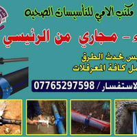 مكتب اللامي لكافهت التاسيسات ماي مجاري كهرباء ربط رئيسي للستفسار التصا...