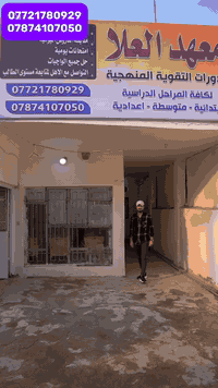 معهد العلا • دروس تقوية • حي العسكري