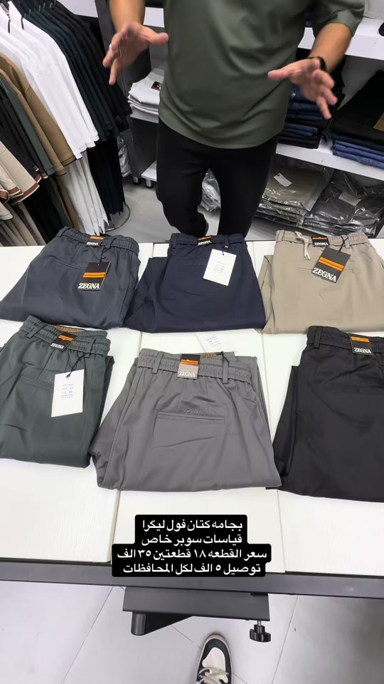 بجامه سوبر خاص كتان فول ليگرا لبسة بنطرون قياسات صحيحه وقالب ولا اروع وجدا مريحه باللبس وقالب راهي يلبس حتى اكبر من القياس المكتوب قياسات ٤٠-٤٢-٤٤-٤٦-٤٨-٥٠ سعر القطعه ١٨ قطعتين ٣٥ الف  نعم يتوفر توصيل ٥ الف دينار لجميع محافظات العراق  عنواننا الجديد والوحيد بغداد الحريه شارع الدور الرئيسي مجاور الضريبه او مقابل لحوم ومشويات العنبر للاستفسار يرجى مراسلتنا على الوتس اب لغرض ارسال الموقع ***********  راسلنا وتس اب حتى نرسلك لوكيشن  location المحل على الخرائط راسلونا على الوتس اب الخاص بالصفحه 👇👇👇 https://wa.me/message/2SVHGB7QQY7FJ1  اوقات دوام المحل من الساعه ١٢ ظهراً والى الساعه ١١ ليلاً على مدار ايام الاسبوع
