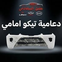 {ادوات شيري تيكو} 🚗 محلات عقيل البهادلي لتجارة قطع غيار السيارات للستف...