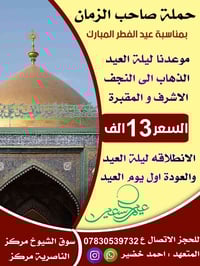 مصباح العيد • ليلة العيد • النجف الاشرف