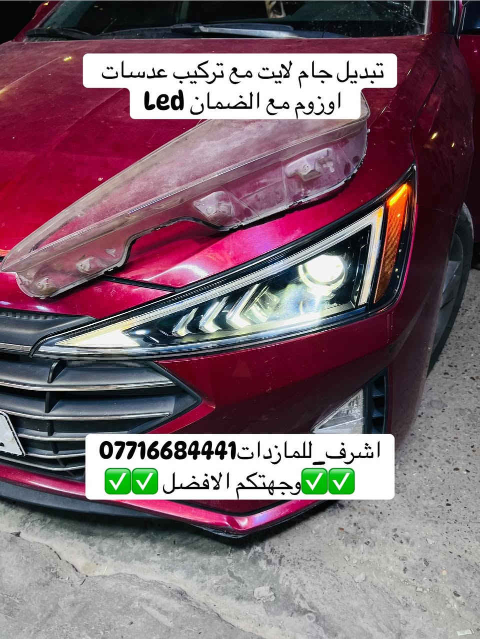 #اشرف_للمازدات ***********
ديالى بعقوبة الجديدة شارع معارض خان اللوالوة قرب كلية الفنون الجميلة مجاور محطة وقود برهان الجديدة
🌠🌠🌠🌠🌠🌠🌠🌠🌠🌠🌠🌠🌠🌠🌠🌠
#النترا تركيب عدسات مع تبديل جام لايت 
مع الضمان 
🌠🌠🌠🌠🌠🌠🌠🌠🌠🌠🌠🌠🌠🌠🌠
