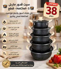 سيت قدور • ٥ قطع • ماربل غير لاصق
