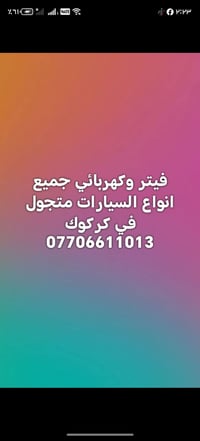 فيتر متجول • كركوك • جميع السيارات