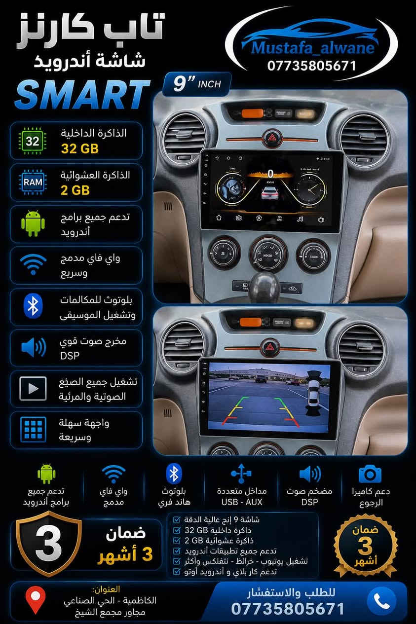 ✨👑 لأن التميز يبدأ من داخل سيارتك… اختر الأفضل فقط! 🚗🔥

🎖️ أحدث شاشات الأندرويد بمواصفات عالمية… وتقنيات تمنحك تجربة قيادة استثنائية.

سواء كنت تبحث عن السرعة ⚡، الجودة 🎵، الوضوح 🎥، أو أحدث التقنيات 📱، ستجد لدينا الشاشة التي تناسب احتياجك وبأفضل المواصفات.

━━━━━━━━━━━━━━━━━━

💎 الموديلات المتوفرة لدينا:

⭐ 1️⃣Smart

💾 ذاكرة 32GB
⚙️ رام 1GB
🖥️ شاشة لمس سلسة
🎨 دقة ووضوح عالي
📲 تدعم جميع التطبيقات
📹 تدعم جميع أنواع الكاميرات
💰السعر 75 الف

⭐ 2️⃣TS7

💾 ذاكرة 32GB
⚙️ رام 2GB
🖥️ شاشة IPS فائقة الوضوح
⚡ أداء سريع ولمس انسيابي
📲 تدعم جميع التطبيقات
📹 تدعم جميع أنواع الكاميرات
💰السعر 90

⭐ 3️⃣TS7 CarPlay

💾 ذاكرة 32GB
⚙️ رام 2GB
🖥️ شاشة IPS عالية الدقة
🍎 Apple CarPlay
🤖 Android Auto
❄️ مروحة تبريد
📲 تدعم جميع التطبيقات
📹 تدعم جميع أنواع الكاميرات
💰السعر 110 الف 

⭐ 4️⃣T100

💾 ذاكرة 32GB
⚙️ رام 2GB
🖥️ شاشة IPS عالية الوضوح
🍎 Apple CarPlay
🤖 Android Auto
❄️ مروحة تبريد
🔋 قراءة فولتية بطارية السيارة
🎨 ثيمات مفتوحة
📻 راديو بإشارة قوية
💰السعر 130 الف

⭐ 5️⃣T133

💾 ذاكرة 32GB
⚙️ رام 2GB
🖥️ شاشة IPS عالية الجودة
🍎 Apple CarPlay
🤖 Android Auto
❄️ مروحة تبريد
🔋 قراءة فولتية البطارية
🎨 ثيمات مفتوحة
📻 راديو قوي
 💰السعر 150 الف

👑 6️⃣Jameson T100 Pro

💾 ذاكرة 32GB
⚙️ رام 4GB
🚀 أداء فائق وسرعة استجابة
🖥️ شاشة IPS فائقة الوضوح
🍎 Apple CarPlay
🤖 Android Auto
❄️ مروحة تبريد
🔋 قراءة فولتية البطارية
🎨 ثيمات مفتوحة
📻 راديو قوي
💰السعر 180 الف 

━━━━━━━━━━━━━━━━━━

🌟 لماذا نحن؟

✅ أفضل المواصفات بأفضل جودة.
✅ شاشة لمس ناعمة وسريعة الاستجابة.
✅ صورة نقية وألوان زاهية.
✅ تدعم جميع التطبيقات.
✅ متوافقة مع جميع أنواع كاميرات السيارة.
✅ أداء ثابت واعتمادية عالية.

🚗 حوّل سيارتك إلى سيارة ذكية واستمتع بكل رحلة مع أحدث التقنيات.

📍 العنوان:
الكاظمية – الحي الصناعي – مجاور مجمع الشيخ.

📞 للاستفسار والطلبات:
***********

✨ أسعار منافسة • جودة مضمونة • تركيب باحترافية
أهلاً وسهلاً بكم، ونضمن لكم تجربة تستحق 

#اكسبلور
#شاشات
#fyp
#العراق
#بغداد
#تابات
#مصطفى_الواني
#كامرة_هايبرد
#داش
#داش_كام
#شاشات_سيارات
#عروض
