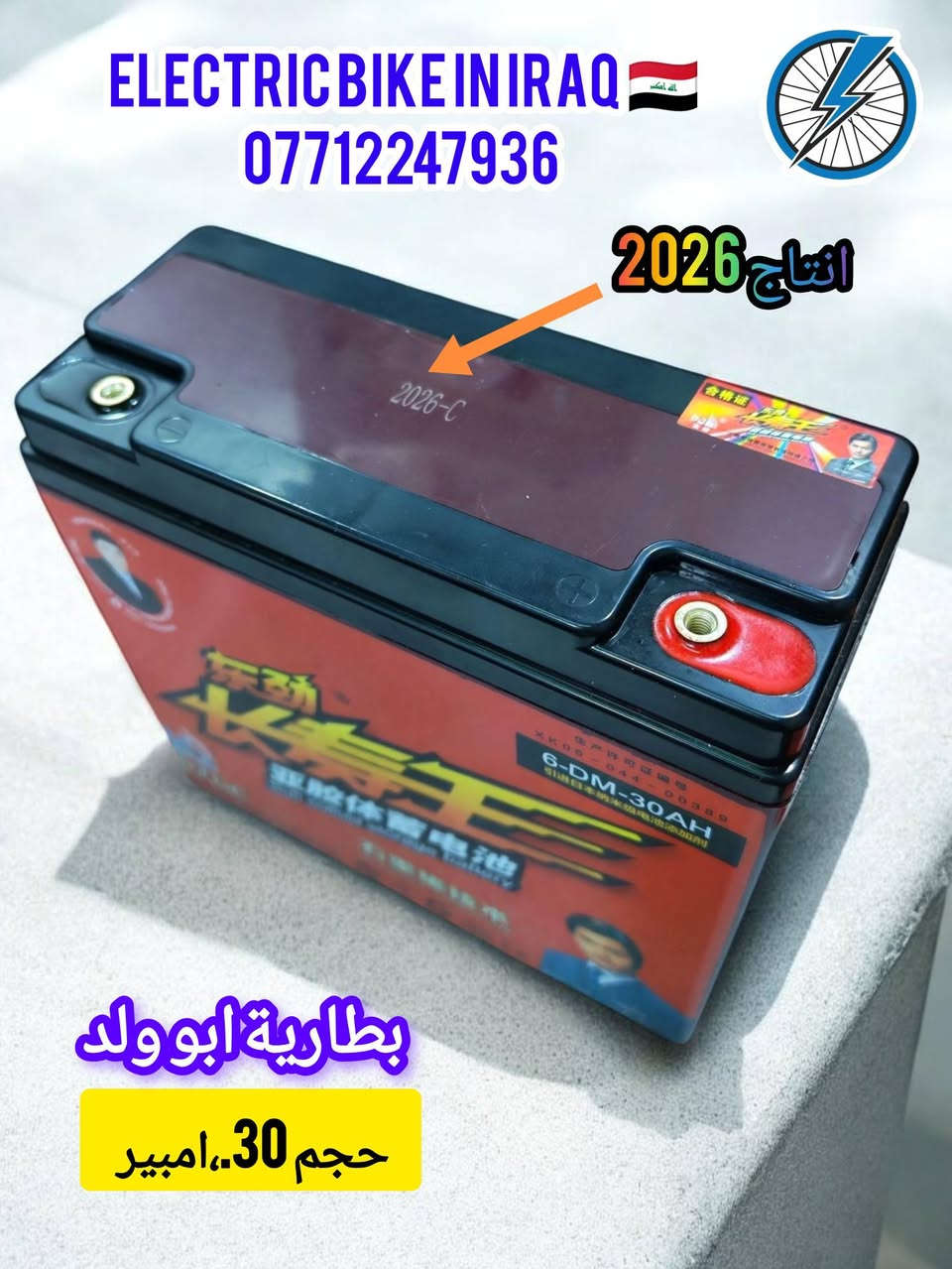 🔋⚡ بطارية أبو الولد الأصلية ⚡🔋

📅 إنتاج 2026
🔋 السعة: 30 أمبير
⚡ الجهد: 12 فولت

هل تبحث عن بطارية تجمع بين القوة والاعتمادية؟
بطارية أبو الولد الأصلية تمنحك أداءً ثابتاً وطاقة موثوقة لمشاويرك اليومية 🚴‍♂️

✅ جودة عالية
✅ أداء مستقر
✅ تحمل ممتاز
✅ مناسبة للدراجات الكهربائية

🚚 متوفر توصيل بغداد وجميع المحافظات
📦 أجور التوصيل 5,000 دينار فقط

📲 للحجز والاستفسار التواصل مع إدارة الصفحة
📞 أو الاتصال واتساب:
***********

🇮🇶 ELECTRIC BIKE IN IRAQ 🇮🇶

⚡ قوة تبدأ من بطارية أصلية... وجودة تثق بها.

 بها.#بطارية_ابو_الولد #30_امبير #12_فولت #دراجات_كهربائية #ElectricBikeInIraq #بغداد #العراق #توصيل_جميع_المحافظات 🔋⚡🇮🇶
