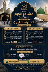 عمرة من كركوك • ٣٠/٧ • ١٠ أيام