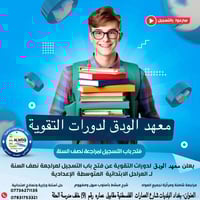 معهد الودق • مراجعة نصف السنة • بغداد البلديات