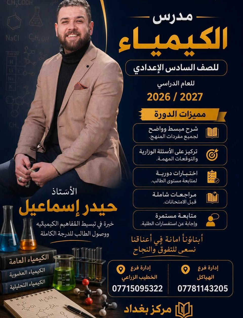 أعزّاءنا طلبة السادس الإعدادي، ما زالت الفرصة مستمرة لتحقيق الدرجة الكاملة والتفوّق الدراسي!

✔️ قاعات دراسية مكيّفة ومجهزة بالكامل.
✔️ أجهزة ذكية ووسائل تعليم حديثة.
✔️ كادر تدريسي متميز وذو خبرة عالية.
✔️ اختبارات دورية ومتابعة مستمرة لمستوى الطلبة.
✔️ مراجعات شاملة وتركيز على الأسئلة الوزارية والتوقعات المهمة.

لا تؤجل نجاحك، فالمقاعد محدودة!

مركز بغداد
أبناؤنا أمانة في أعناقنا، نسعى للتفوّق والنجاح
