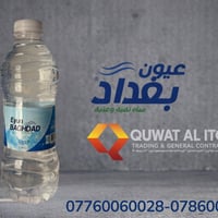 مياه عيون بغداد… نقاء يُصنع بحب 🇮🇶  مياه عيون بغداد هي أكثر من مجرد ما...