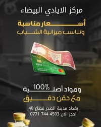 مركز الأيادي البيضاء • مدينة الصدر • فيلر بوتوكس