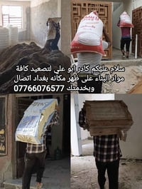 كادر ابو علي لتصعيد كافة مواد البناء على ظهر مكانه بغداد اتصال وبخدمتك...
