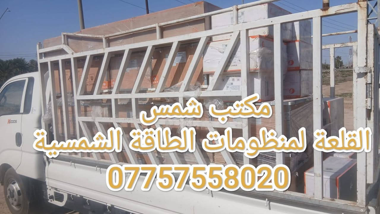 متوفر حاليا في
مكتب شمس القلعة لمنظومات الطاقة الشمسية /ديالى/هبهب
***********

⚡ انفيرترات فليستي
▪ 6 كيلو
▪ 8 كيلو
▪ 12 كيلو

⚡ انفيرتر كروواط 6 كيلو

🔋 بطاريات فليستي 
▪ 17.5 كيلو
▪ 15 كيلو
▪ 12.5 كيلو
▪ 10 كيلو

شمس القلعة لمنظومات الطاقة الشمسية – ديالى / هبهب
يوفر أجهزة أصلية من ماركة فليستي  👌

🔋 بطاريات فليستي LiFePO4
✅ ضمان 5 سنوات حقيقي
✅ منظومة اطفاء حرائق ذاتية مدمجة في البطارية 
✅ خلايا جديدة (مو مجددة)
✅ بطارية ذكية BMS لحماية الشحن والتفريغ
✅ واي فاي لمتابعة الأداء من الموبايل
✅ منظومة حماية مدمجة ضد الحرارة والتحميل الزائد
✅ عمر افتراضي طويل وعدد دورات شحن عالي

⚡ انفيرترات فليستي 
✅ ضمان سنتين رسمي
✅ تتحمل أجواء العراق الحارة 🌡️
✅ شحن سريع وأداء ثابت
✅ دعم بطاريات الليثيوم
✅ شاشة ذكية + مراقبة واي فاي
✅ حماية متكاملة من التماس وارتفاع الفولت

ليش فليستي؟
لأنها ماركة معروفة بقوة التحمل والاستقرار، وقطع غيارها متوفرة، وأدائها مجرب بالسوق العراقي 🔥

📲 للحجز والاستفسار:
***********
💬 واتساب مباشر:
https://wa.me/9647757558020⁠�
📍 ديالى – الخالص – هبهب
#شمس_القلعة
#فليستي
#بطاريات_ليثيوم
#انفيرتر
#الطاقة_الشمسية
#ديالى
#منظومات_شمسية

#شمس_القلعة #الطاقة_الشمسية #الطاقة_المتجددة #ديالى #عروض_الطاقة #فليستي #منظومات_شمسية
#شمس_القلعة
#الطاقة_الشمسية
#منظومات_الطاقة
#توعية_كهربائية
#الصواعق
#ديالى
#الخالص
#هبهب
#سلامتك_أولاً
#شمس_القلعة
