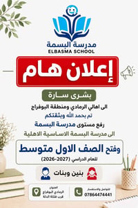 مدرسة البسمة • الصف الأول المتوسط • الرمادي البوفراج