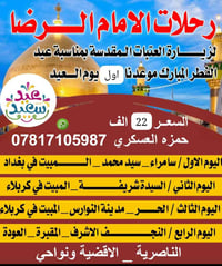 رحلة الامام الرضا • الناصرية • ٢٢ مقعد