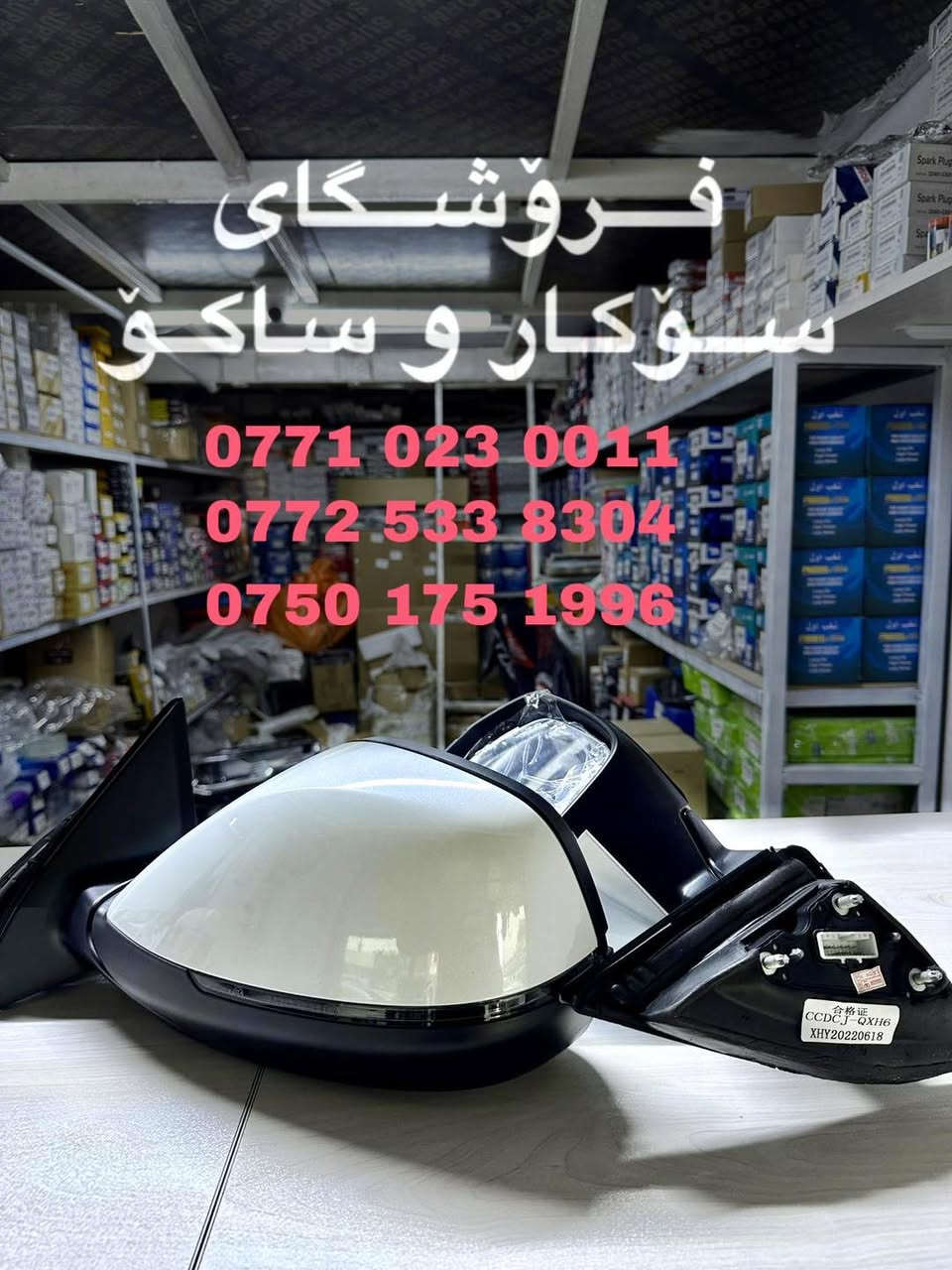 فرۆشگای سۆکار و ساکۆ  - محل سوكار و ساكو  🚘

بۆ پارچەی یەدەگی ئۆتۆمبێلی 
MG _ جیتۆر _ Haval 

0771 023 0011 
0772 533 8304
0750 175 1996

سلێمانی _ ناوچەی پیشەسازی یەک _ فرعی سێهەم ________
محل سوكار و ساكو 🚘

لقطع غيار سيارات 
MG _ haval _ جیتور 

السليمانية _منطقة صناعية ١ _ الشارع ٣
