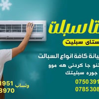 شد/و/صيانه🛠️سبالت وتعبا غاز ❄️سفري 🛻 07503911951 وتساب📱