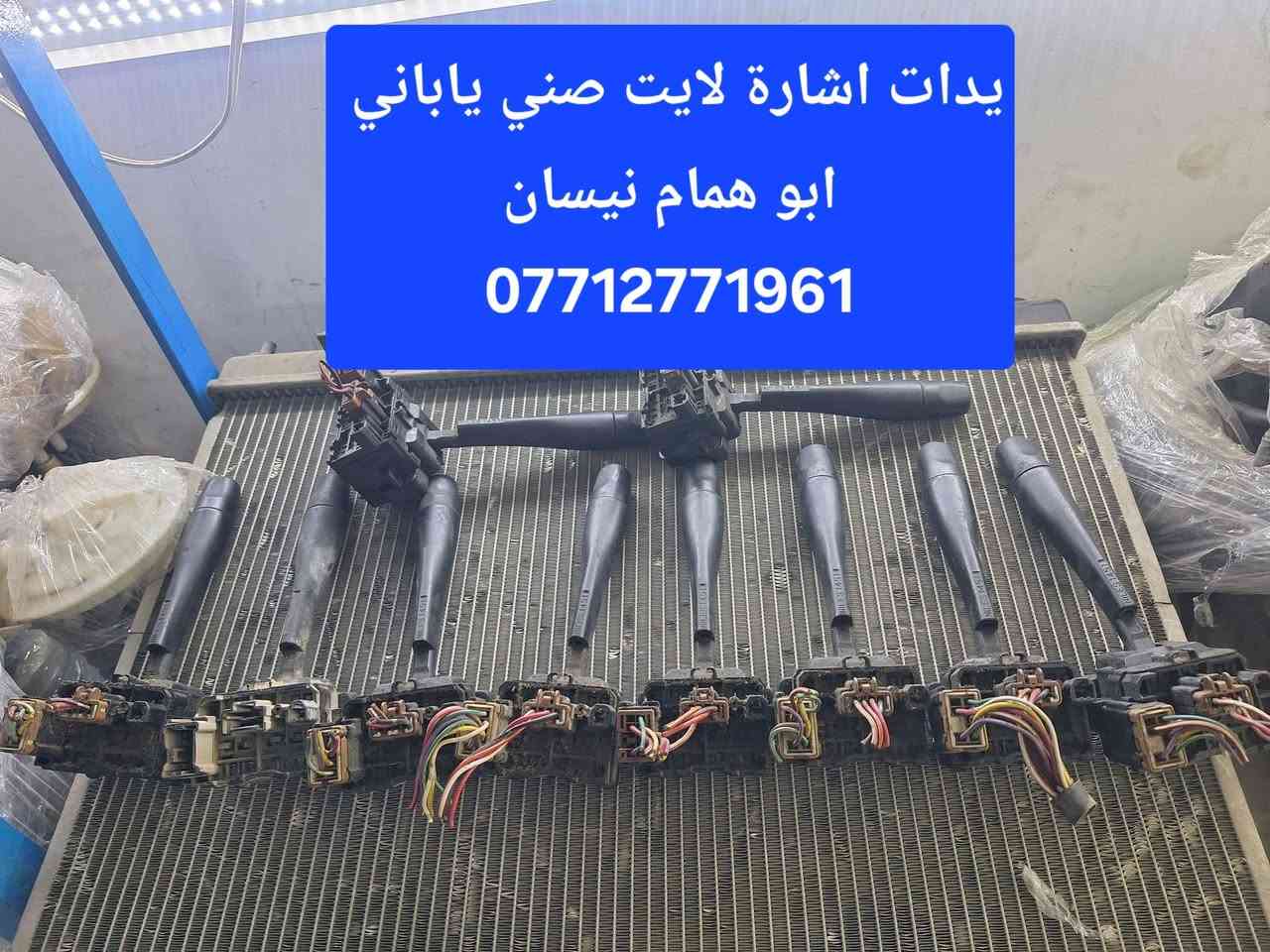 من رخصه الأدمن الغالي والمحترم
#ابوهمام_نيسان_سوق_بغداد #القصر #الابيض #مقابيل #وزارة #التربيه #داخل #القيصريه  #يوجد #توصيل5الاف_لكافه_المحافظات_ومناطق_بغداد_واتس_آب_محادثه_فقط***********_هذا_المنشور_يخص_صني_الياباني
