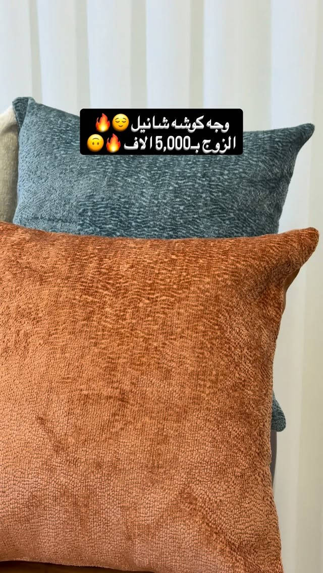 عرض 🔥🔥
#وجه_كوشة_كوالتي_عالي_شي_مختلف🔥🔥

#سعر الزوج : 5 الاف 🥇🤩

 #القياس 
 2- 45*45 
ايضاً متوفر حشوة كوشة وزن 300 غرام 
سعر الزوج : 3 الاف 
♦️#الكمية_محدودة_جداً
…………………………………………………
‏ ‎ملاحظة/ ضمان لحقوق زبائننا  التاكد من الالوان و نوع الخامه عند الاستلام  و اذا كانت مخالفة للمواصفات المعروضة من حق زبائننا الكرام رفض المنتج و عدم  استلام الطلب 🤍🌹

العنوان / بغداد-شارع فلسطين - مجاور الجامعة المستنصرية - مقابل حلويات سويت هاوس 

🚕🚕 توجد خدمة توصيل بغداد
و جميع المحافظات 5 الاف🚕🚕

للحجز والاستفسار مراسلة صفحاتنا على الفيسبوك والانستا وايضاً على تطبيق الواتساب  او الاتصال على الارقام التالية

⬇️⬇️⁩


**إذا كنت صاحب هذا الإعلان وتريد حذفه لأي سبب، رجاءا أرسل رسالة إلى الدعم الفني**