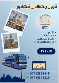 البرنامج الديني سياحي 🏝 ‏ ‏قم 🌈  مشهد المقدسة 🌈 نيشابور 🌈 ‏فرح عائلتك ...