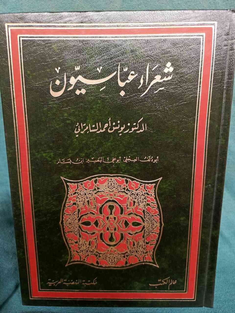 شعراءعباسيون الدكتوريونس أحمدالسامرائي ثلاثة أجزاء طبع عالم الكتب بيروت لبنان ٢٥ألف


**إذا كنت صاحب هذا الإعلان وتريد حذفه لأي سبب، رجاءا أرسل رسالة إلى الدعم الفني**