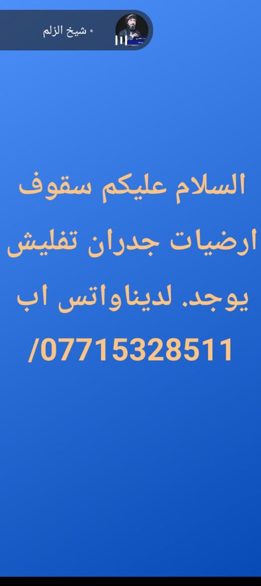 السلام عليكم ارضيات تفليش سقوف جدران اخوكم ابو عباس يوجد لدينا واتس اب ***********//***********
